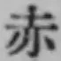 𡨸赤