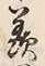 Chữ 羨