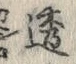 文字 透
