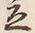 Character 立