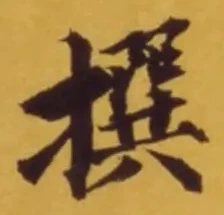 𡨸撰