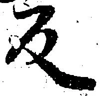 㐌定位反