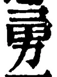 “勇”字