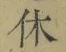 𡨸休