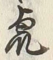 「虎」字