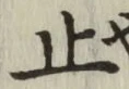 文字 止