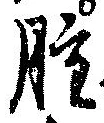 腫，已得其位