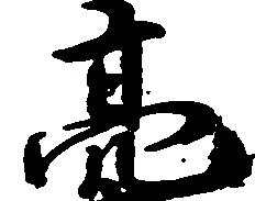 位置定マレル亮