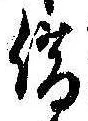 位置定マレル借