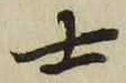 𡨸士