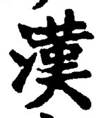「漢」字