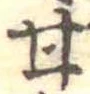 已定位甘