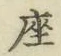 𡨸座