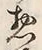 글자 惣