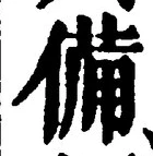 𡨸備