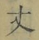 Character 丈