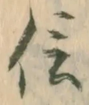 “信”字