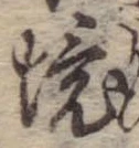 已定位境