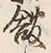字館