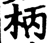 글자 柄