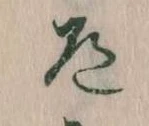 Located 道