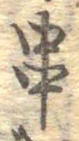 位置定マレル串