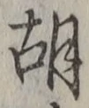 Chữ 胡