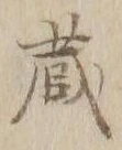 Character 蔵