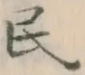 Character 民