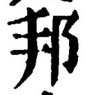 文字邦