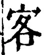 文字 客