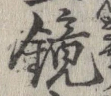 位置 確認된 鏡
