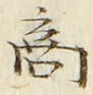 文字商