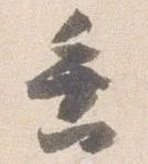 位置定マレル垂