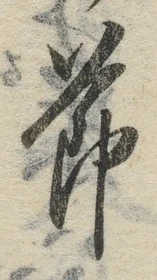 文字節