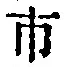 字市