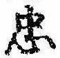 忠，已得其位