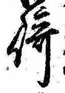 Đã định vị 崎