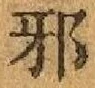 “邪”字