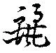 Located 麗