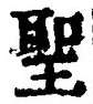 字聖