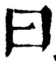 Character 曰