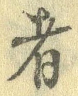 㐌定位者