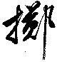 已定位擲