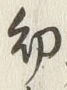 文字 幼