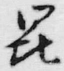 文字昆