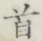Character 首