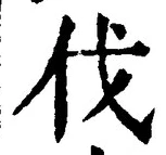 「伐」字