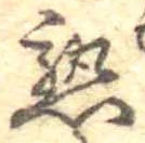 熟，已得其位