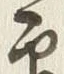 文字朱